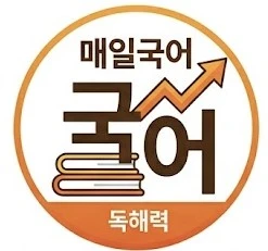 <p><span style="font-size: 20px; font-family: Helvetica; color: rgb(0, 0, 0);"><strong>매일 국어</strong></span><span style="font-family: Helvetica; color: rgb(0, 0, 0);"><br><br></span><span style="font-size: 16px; font-family: Helvetica; color: rgb(102, 102, 102);"><strong>매일 30분, 3지문 독해 훈련으로 전 과목의 뿌리가 되는 읽기 능력을 기릅니다. 월간 독해력 성취 리포트 제공</strong></span></p>