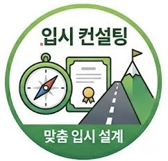 <p><span style="font-size: 20px; font-family: Helvetica; color: rgb(0, 0, 0);"><strong>입시 컨설팅</strong></span><span style="font-family: Helvetica; color: rgb(0, 0, 0);"><br><br></span><span style="font-size: 16px; font-family: Helvetica; color: rgb(102, 102, 102);"><strong>대표원장 직강 진로 · 학습 컨설팅과 전문 강사 생기부 관리. 고교학점제 · 내신 개편까지 꿰뚫는 맞춤 입시 설계</strong></span></p>