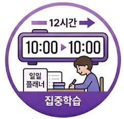 <p><span style="font-size: 20px; font-family: Helvetica; color: rgb(0, 0, 0);"><strong>10 to 10 집중학습</strong></span><br><span style="font-family: Helvetica; color: rgb(102, 102, 102);"><br></span><span style="font-size: 16px; font-family: Helvetica; color: rgb(102, 102, 102);"><strong>오전 10시~밤 10시 하루 12시간 몰입 학습. 일일 플래너 · 도시락 · 코칭까지 시험 직전 확실한 성적 향상 프로그램</strong></span></p>