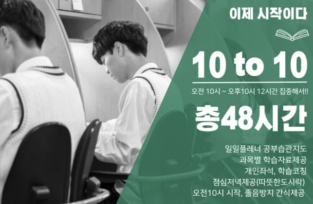 <p style="text-align: center;"><br><span style="font-size: 36px; font-family: Helvetica; color: rgb(152, 0, 0);"><strong>10 to 10 집중학습 프로그램</strong></span></p><p style="text-align: center;"><span style="font-size: 36px; font-family: Helvetica;"><strong>오전 10시 ~ 밤 10시, </strong></span><span style="font-size: 36px; font-family: Helvetica; color: rgb(152, 0, 0);"><strong>하루 12시간 몰입 학습</strong></span><br><br></p>